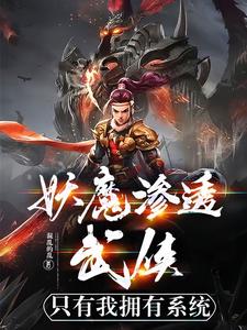 妖魔入侵:我魔神